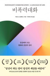 마셜로젠버그의 『비폭력 대화』
