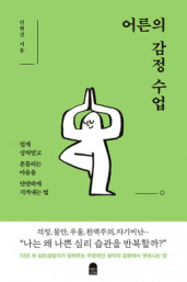 인현진의 『어른의 감정 수업』