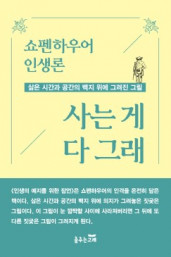 쇼펜하우어의 『사는게 다 그래』