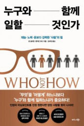 댄 설리번, 벤저민 하디의 『누구와 함께 일할 것인가』