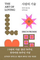 에리히 프롬의 『사랑의 기술』