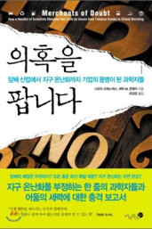 나오미오레스케스, 에린M.콘웨이『의혹을 팝니다.』