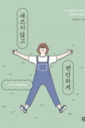 김수현의『애쓰지 않고, 편안하게』