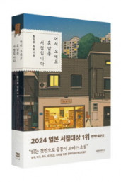 황보름의 『어서오세오, 휴남동 서점입니다.』