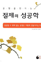 미즈노 남보쿠『절제의 성공학』