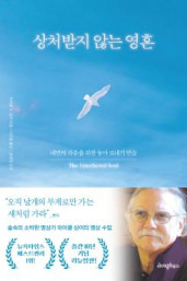 마이클싱어의 『상처받지 않는 영혼』