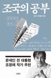 조국, 정여울의 『조국의 공부』