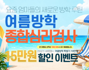 여름방학 종합심리검사 할인 이벤트!!