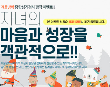 겨울방학 (초·중·고등학생) 종합심리검사 깜작 이벤트 !!