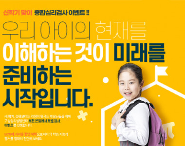 2026년 신학기 맞이 종합심리검사 이벤트